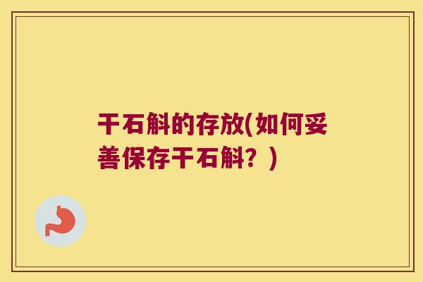 干石斛的存放(如何妥善保存干石斛？)