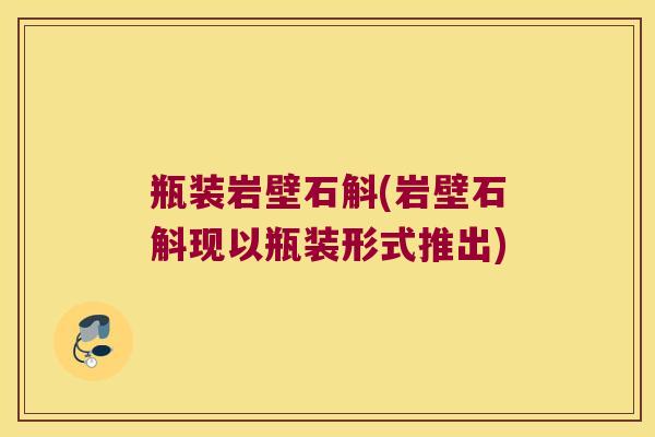 瓶装岩壁石斛(岩壁石斛现以瓶装形式推出)