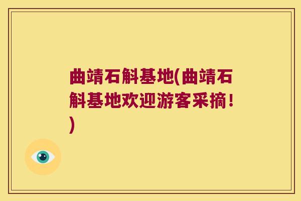 曲靖石斛基地(曲靖石斛基地欢迎游客采摘！)