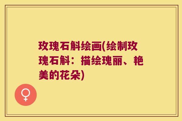 玫瑰石斛绘画(绘制玫瑰石斛：描绘瑰丽、艳美的花朵)