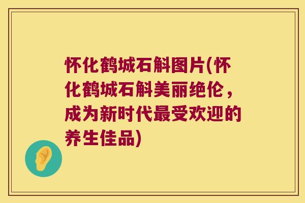 怀化鹤城石斛图片(怀化鹤城石斛美丽绝伦，成为新时代最受欢迎的养生佳品)
