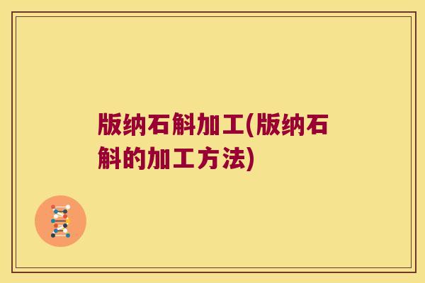 版纳石斛加工(版纳石斛的加工方法)