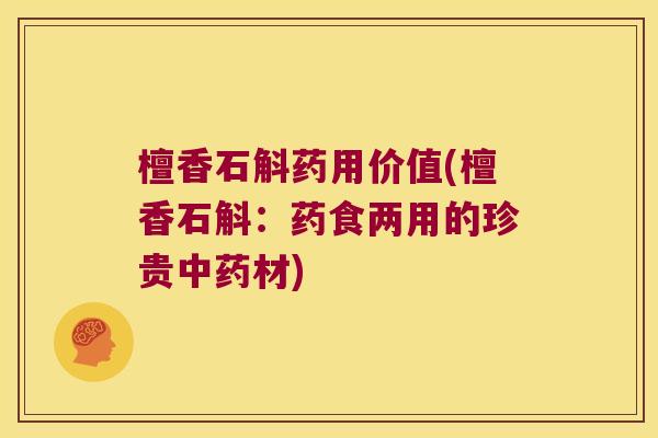 檀香石斛药用价值(檀香石斛：药食两用的珍贵中药材)