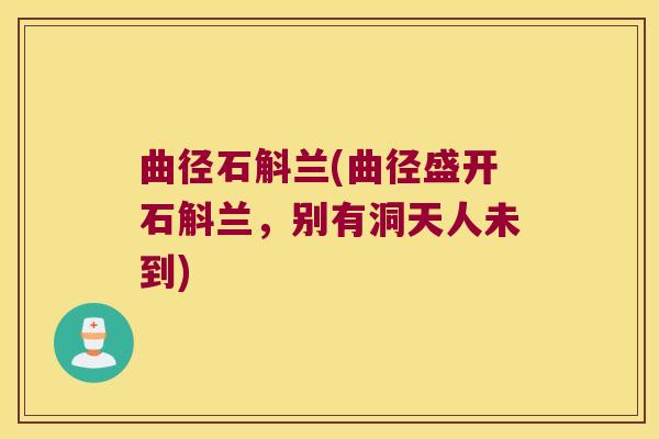 曲径石斛兰(曲径盛开石斛兰，别有洞天人未到)