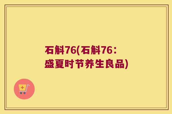 石斛76(石斛76：盛夏时节养生良品)