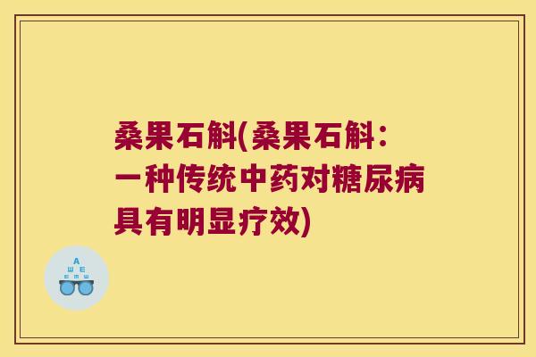 桑果石斛(桑果石斛:一种传统对具有明显疗效) 桑果石斛(桑果石斛:一种传统对具有明显疗效)