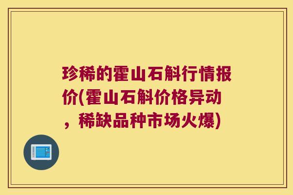 珍稀的霍山石斛行情报价(霍山石斛价格异动，稀缺品种市场火爆)