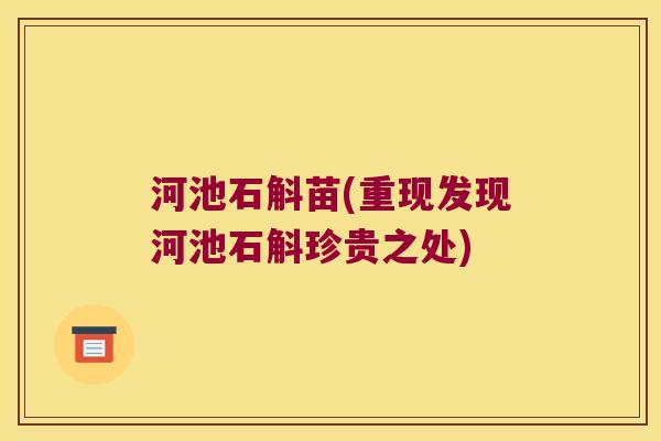 河池石斛苗(重现发现河池石斛珍贵之处)