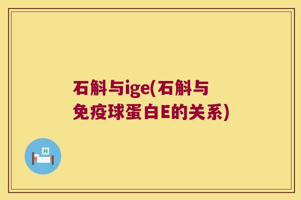 石斛与ige(石斛与免疫球蛋白E的关系)