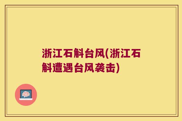浙江石斛台风(浙江石斛遭遇台风袭击)