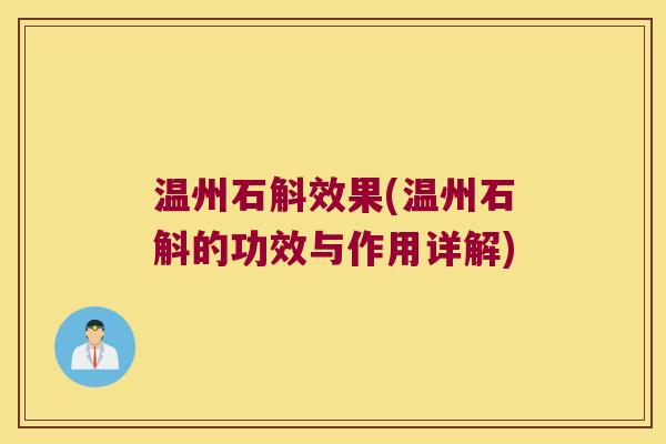 温州石斛效果(温州石斛的功效与作用详解)