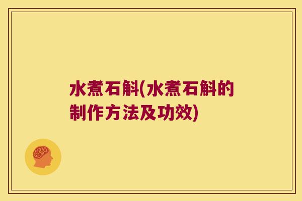 水煮石斛(水煮石斛的制作方法及功效)