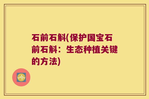 石前石斛(保护国宝石前石斛：生态种植关键的方法)