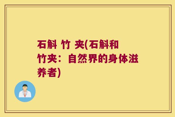 石斛 竹 夹(石斛和竹夹：自然界的身体滋养者)