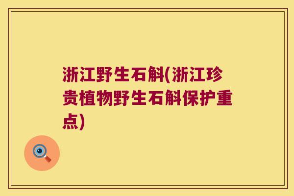 浙江野生石斛(浙江珍贵植物野生石斛保护重点) 浙江野生石斛(浙江珍贵植物野生石斛保护重点)