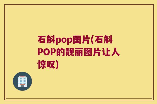 石斛pop图片(石斛POP的靓丽图片让人惊叹)