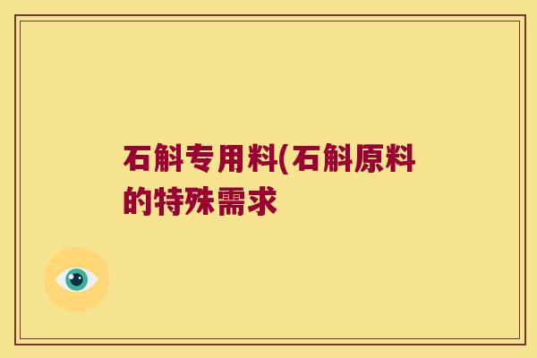 石斛专用料(石斛原料的特殊需求