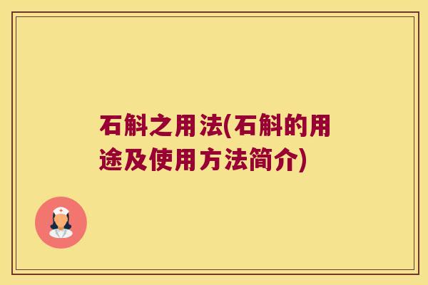 石斛之用法(石斛的用途及使用方法简介)