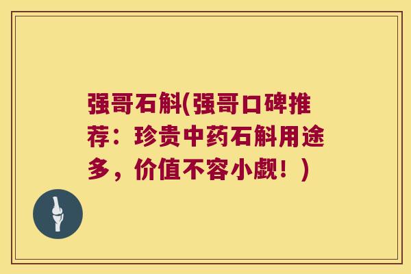 强哥石斛(强哥口碑推荐：珍贵中药石斛用途多，价值不容小觑！)