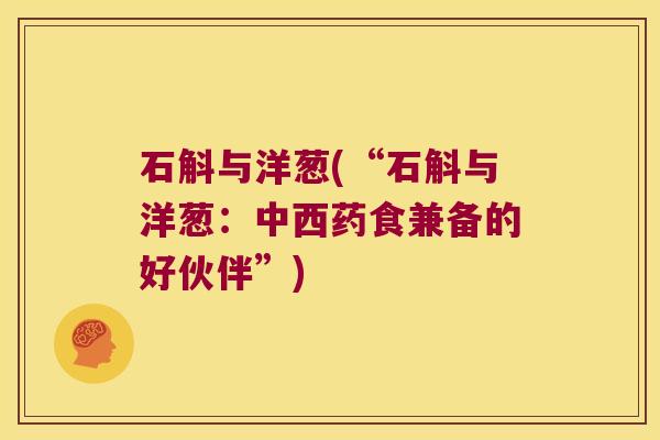 石斛与洋葱(“石斛与洋葱：中西药食兼备的好伙伴”)