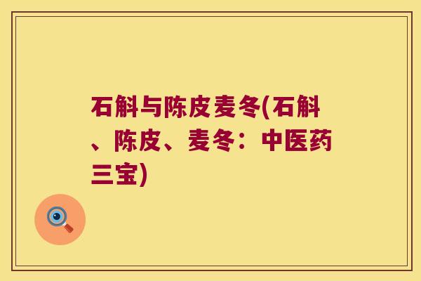 石斛与陈皮麦冬(石斛、陈皮、麦冬：中医药三宝)