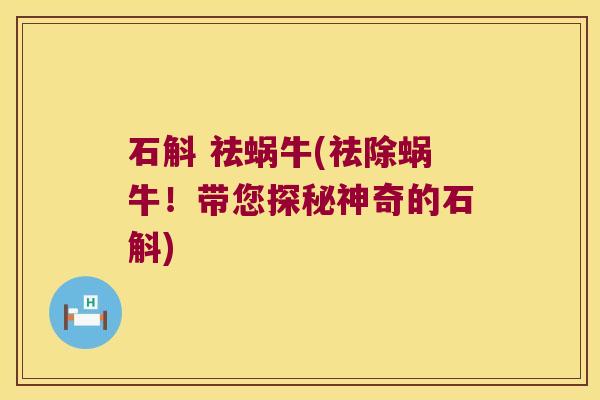 石斛 祛蜗牛(祛除蜗牛！带您探秘神奇的石斛)