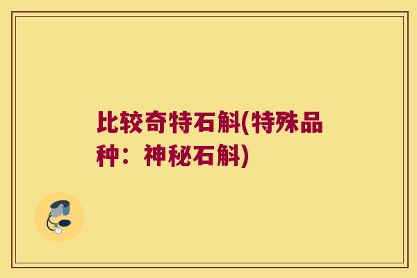 比较奇特石斛(特殊品种：神秘石斛)