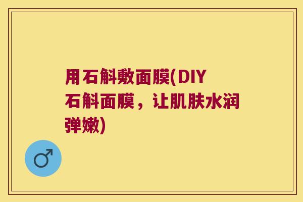 用石斛敷面膜(DIY石斛面膜，让肌肤水润弹嫩)