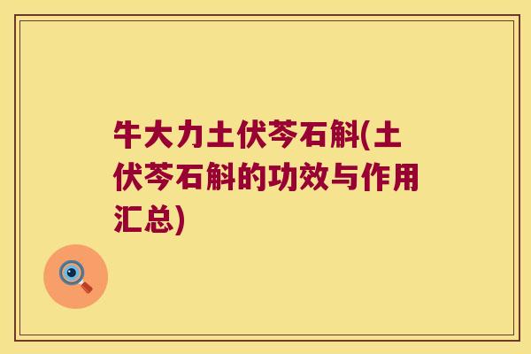 牛大力土伏芩石斛(土伏芩石斛的功效与作用汇总)