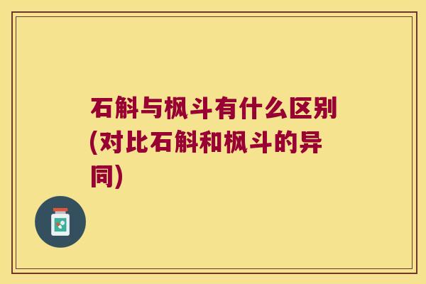 石斛与枫斗有什么区别(对比石斛和枫斗的异同) 石斛与枫斗有什么区别(对比石斛和枫斗的异同)