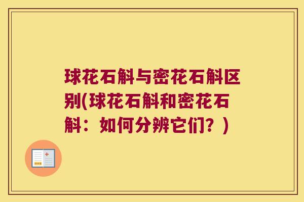 球花石斛与密花石斛区别(球花石斛和密花石斛：如何分辨它们？)