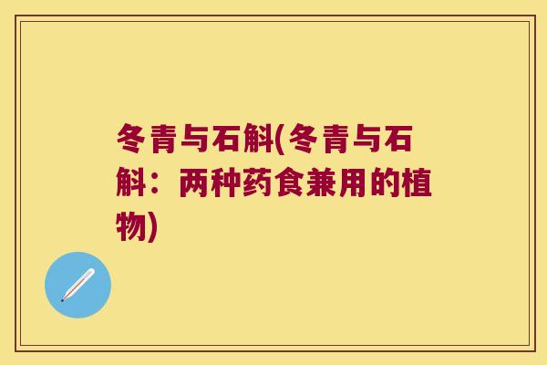 冬青与石斛(冬青与石斛：两种药食兼用的植物)