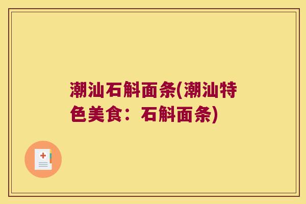 潮汕石斛面条(潮汕特色美食：石斛面条)