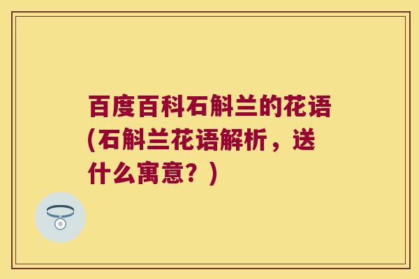 百度百科石斛兰的花语(石斛兰花语解析，送什么寓意？)