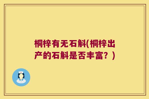 桐梓有无石斛(桐梓出产的石斛是否丰富？)