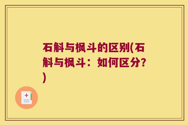 石斛与枫斗的区别(石斛与枫斗：如何区分？)