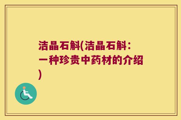洁晶石斛(洁晶石斛：一种珍贵中药材的介绍)