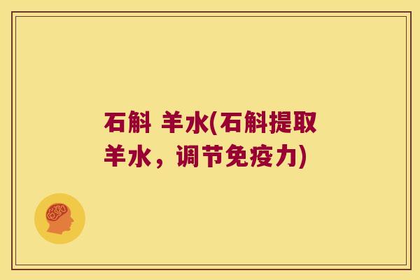 石斛 羊水(石斛提取羊水,调节力) 石斛 羊水(石斛提取羊水,调节力)