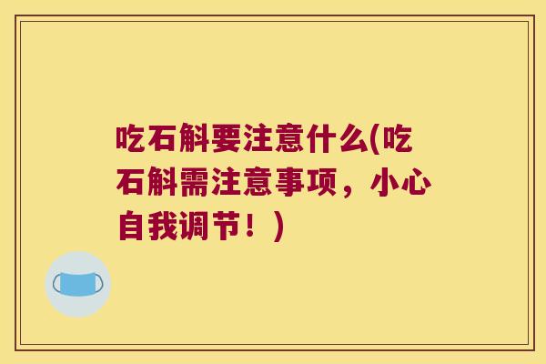 吃石斛要注意什么(吃石斛需注意事项，小心自我调节！)