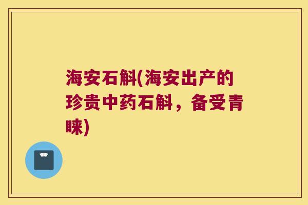 海安石斛(海安出产的珍贵石斛，备受青睐)