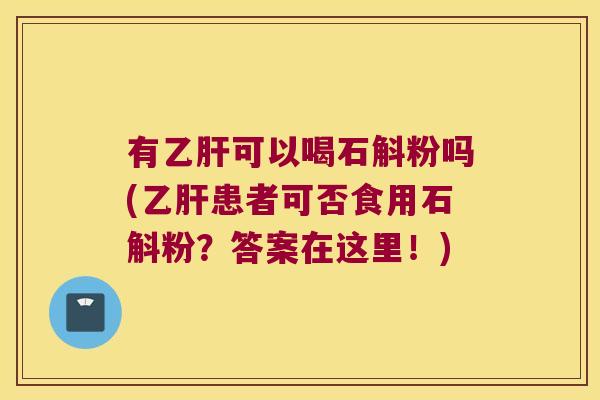 有可以喝石斛粉吗(患者可否食用石斛粉?答案在这里!) 有可以喝石斛粉吗(患者可否食用石斛粉?答案在这里!)