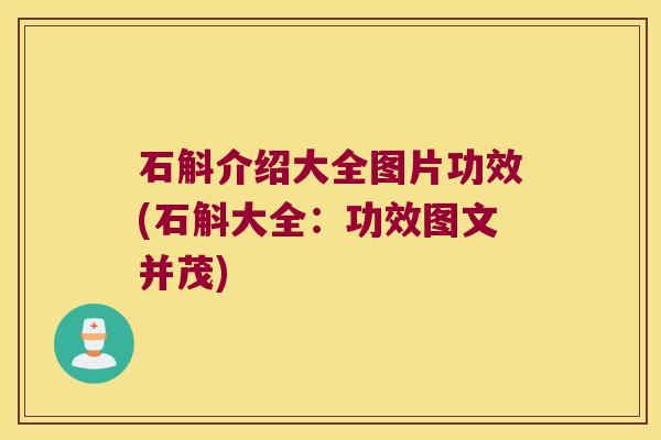 石斛介绍大全图片功效(石斛大全：功效图文并茂)
