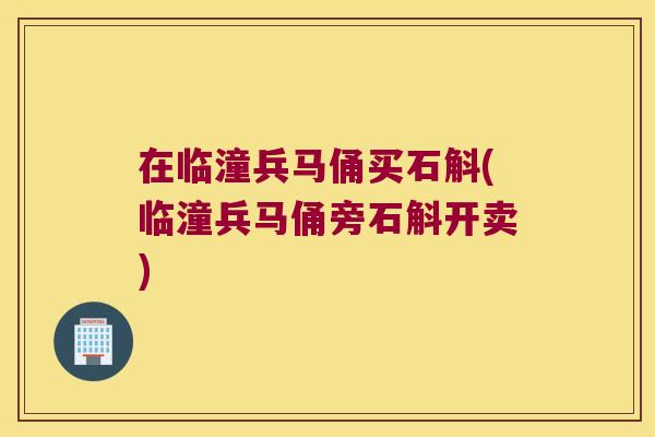 在临潼兵马俑买石斛(临潼兵马俑旁石斛开卖)