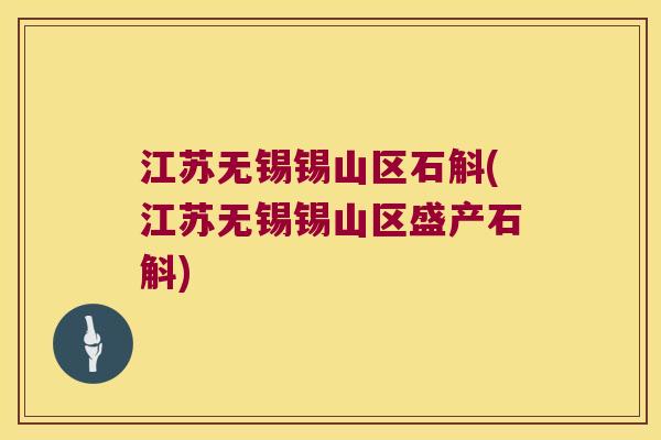 江苏无锡锡山区石斛(江苏无锡锡山区盛产石斛)