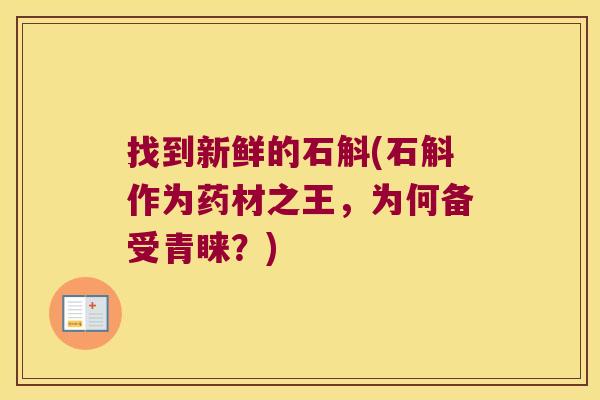 找到新鲜的石斛(石斛作为药材之王，为何备受青睐？)
