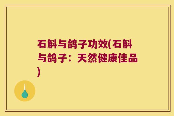 石斛与鸽子功效(石斛与鸽子：天然健康佳品)