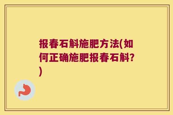报春石斛施肥方法(如何正确施肥报春石斛？)