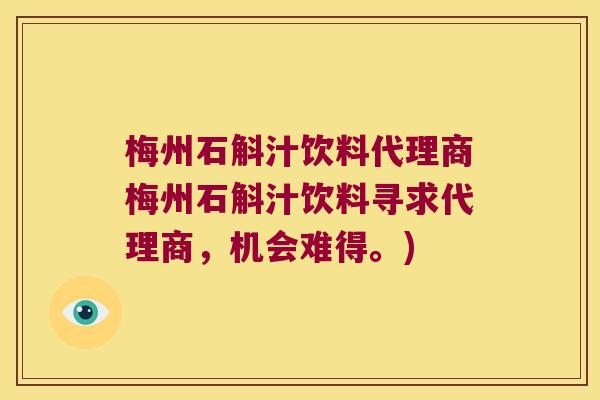梅州石斛汁饮料代理商梅州石斛汁饮料寻求代理商，机会难得。)