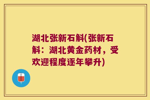 湖北张新石斛(张新石斛：湖北黄金药材，受欢迎程度逐年攀升)