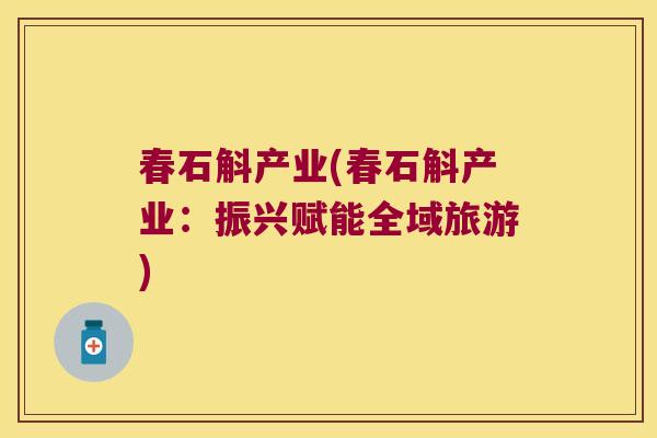 春石斛产业(春石斛产业：振兴赋能全域旅游)